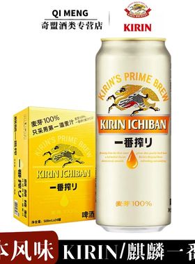 【日本风味】麒麟一番榨500ml*24罐/Kirin拉格听装啤酒整箱清仓