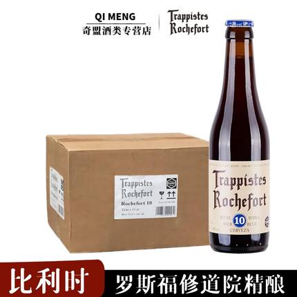 【进口】Rochefort/罗斯福10号精酿啤酒330ml*24瓶装比利时修道院
