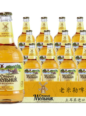 【进口】老米勒啤酒450ml*12瓶装土耳其米乐风车淡爽型黄啤酒