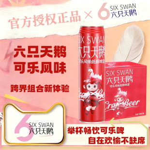 【官方授权店】六只天鹅可乐风味啤酒720ml*12罐装低醇啤酒整箱
