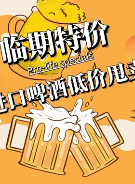 [进口]啤酒临期清仓整箱1664/百威/喜力/科罗娜/等精酿啤酒批发