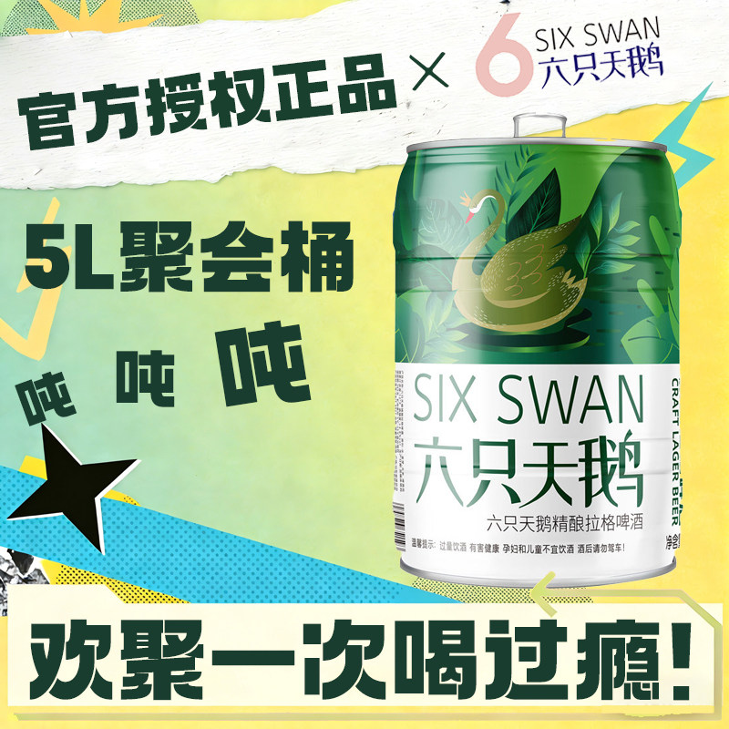 【官方正品授权】六只天鹅拉格啤酒5L*1桶装聚会大桶黄啤酒