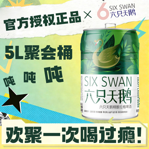 【官方正品授权】六只天鹅拉格啤酒5L*1桶装聚会大桶黄啤酒