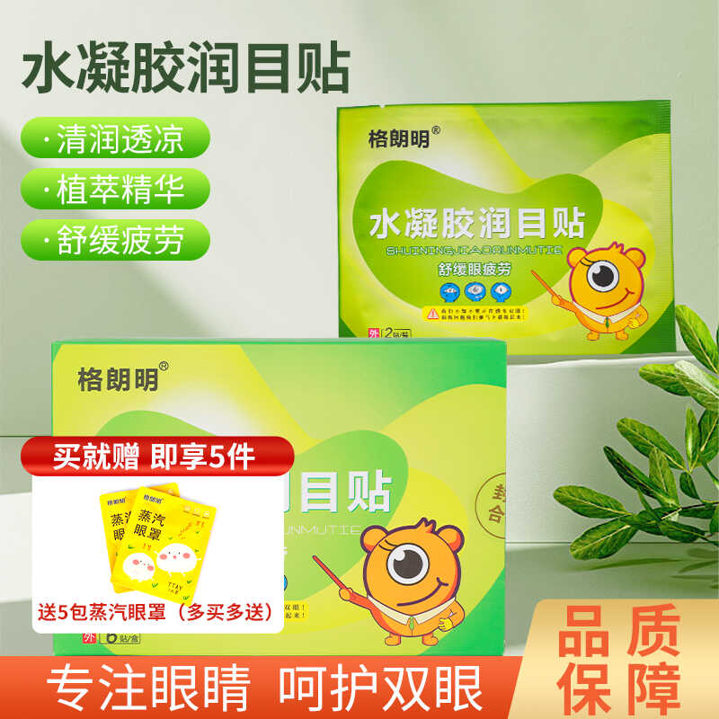 水凝胶眼贴保护眼睛舒缓眼疲劳舒眼贴