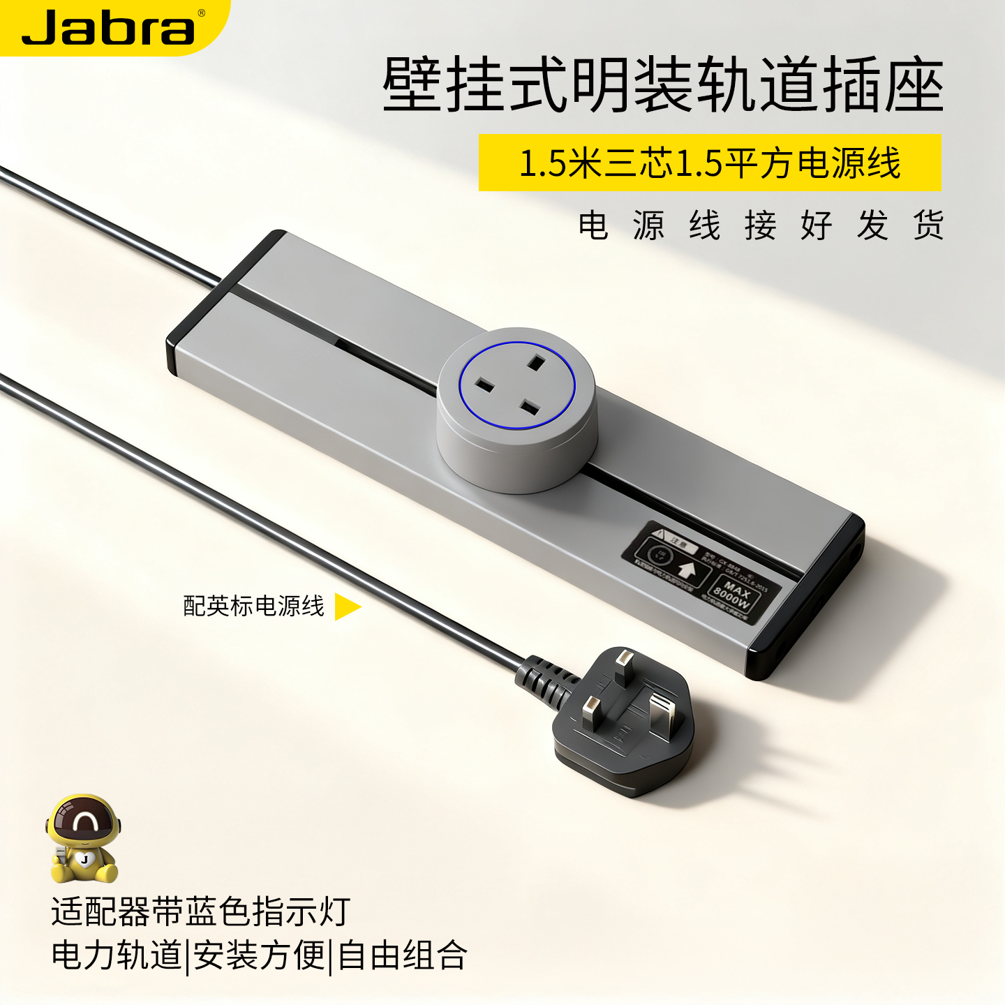 捷波朗英标带线轨道插座开关