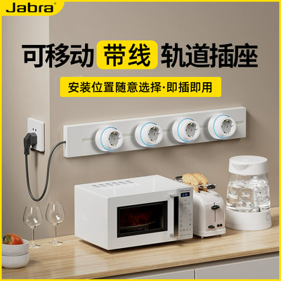 捷波朗明装可移动欧标轨道插座
