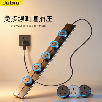 多功能极简轨道带线家用插排