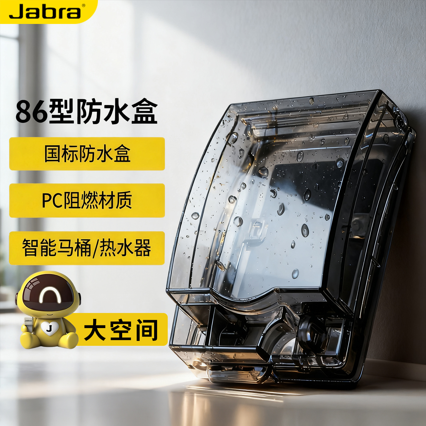 捷波朗极简加高加厚国标防水盒