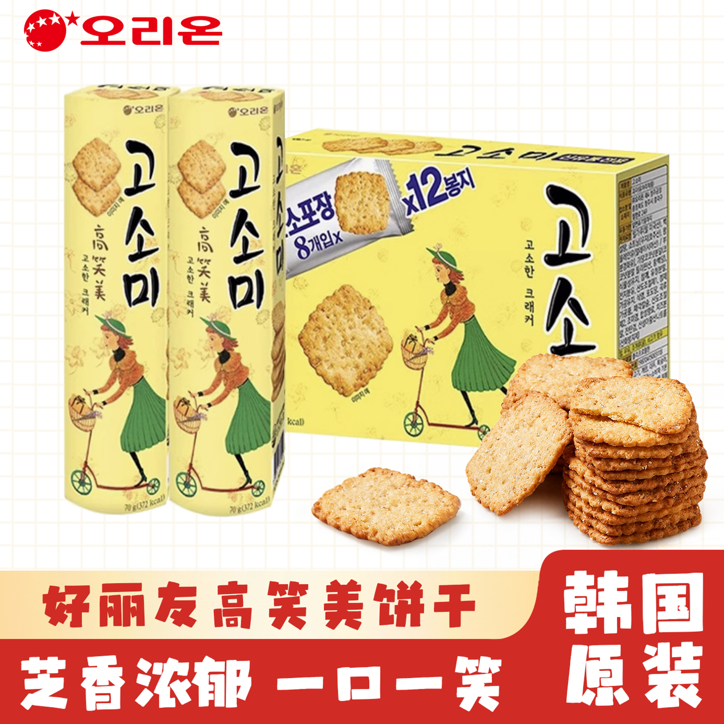 韩国进口好丽友高笑美芝麻饼干薄脆小包装休闲零食办公室点心充饥