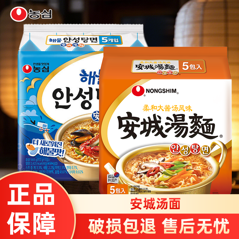农心韩国进口安城汤面原味海鲜味韩式拉面方便面速食泡面懒人夜宵