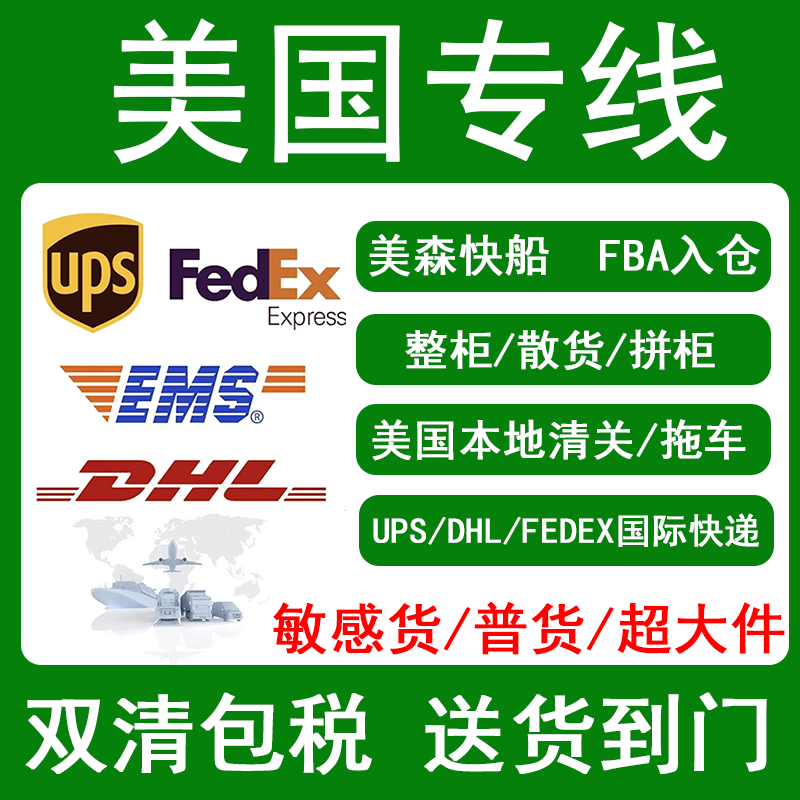 国际快递到美国空运 海运集运专线 DHL UPS FEDEX 海外仓一件代发