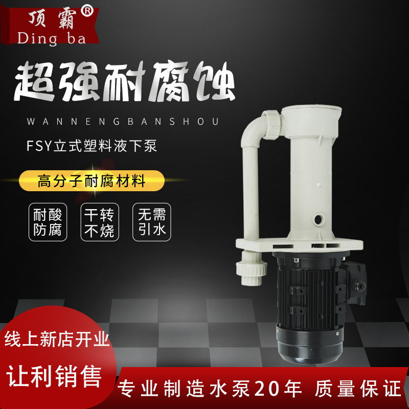 FSY立式槽内泵 耐酸碱增强塑料液下泵 耐腐蚀化工离心泵