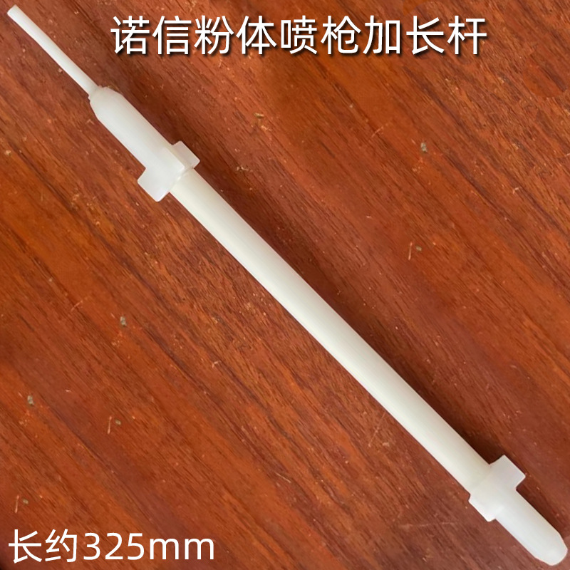 诺信静电喷枪配件诺信 Encore加长杆300mm电极座加长放电针导电杆