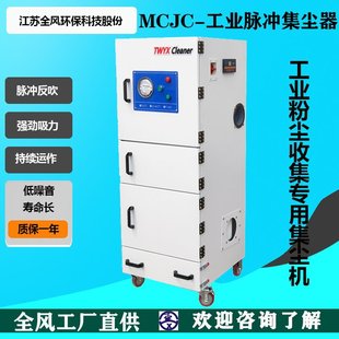 5500工业用脉冲粉尘滤筒集尘器工业集尘机全风 打磨吸尘器MCJC