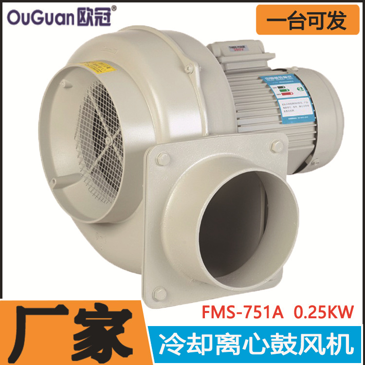 欧冠0.75KW冷却鼓风机FMS-751A塑料机械鼓风机 散热鼓风机