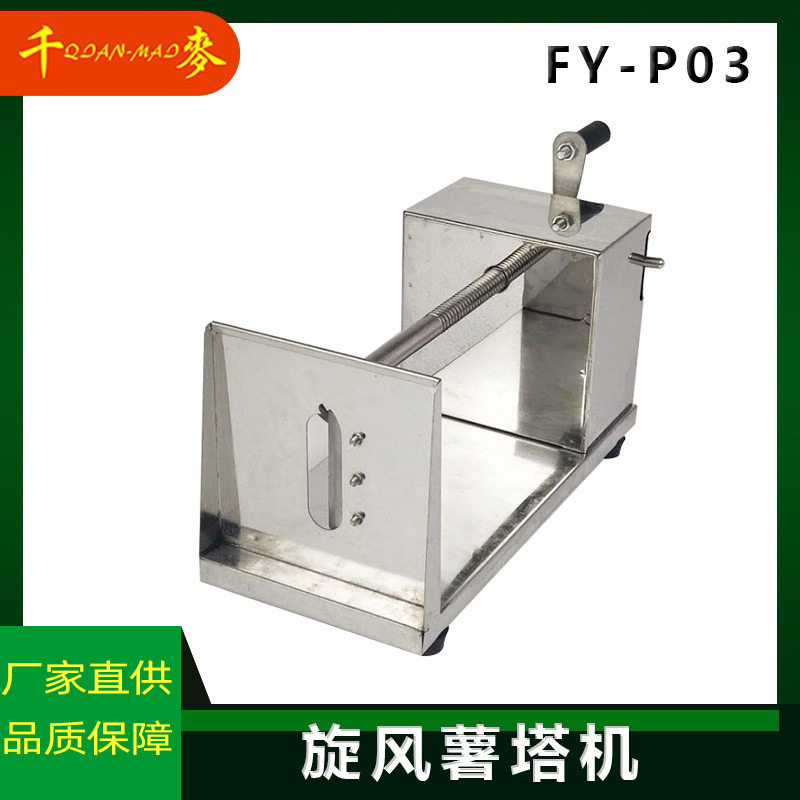 千麦fy-p03商用薯塔机龙卷风土豆机旋风家用薯塔机切薯片机器