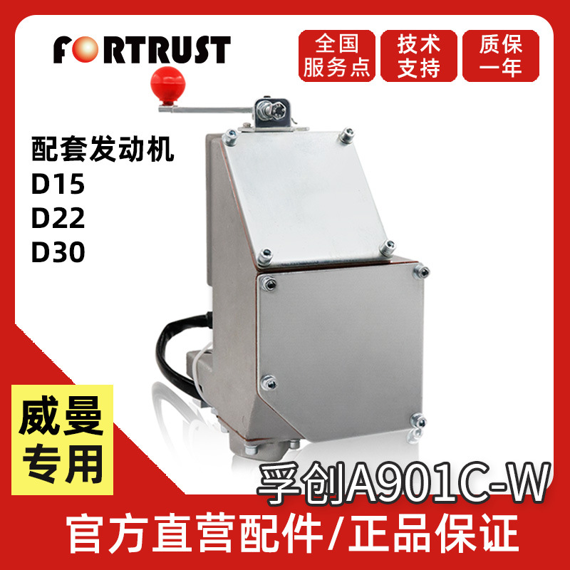 威曼专用配件 孚创A901C-W电磁执行器 C2002转速控制柴油发电机浮