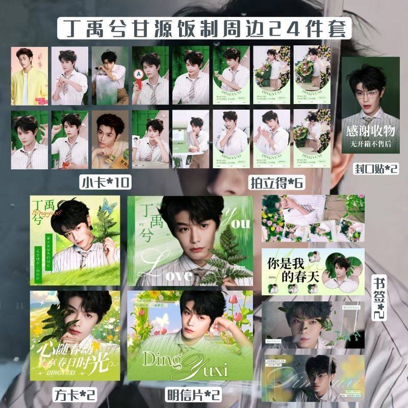 丁禹兮甘源饭制周边小卡