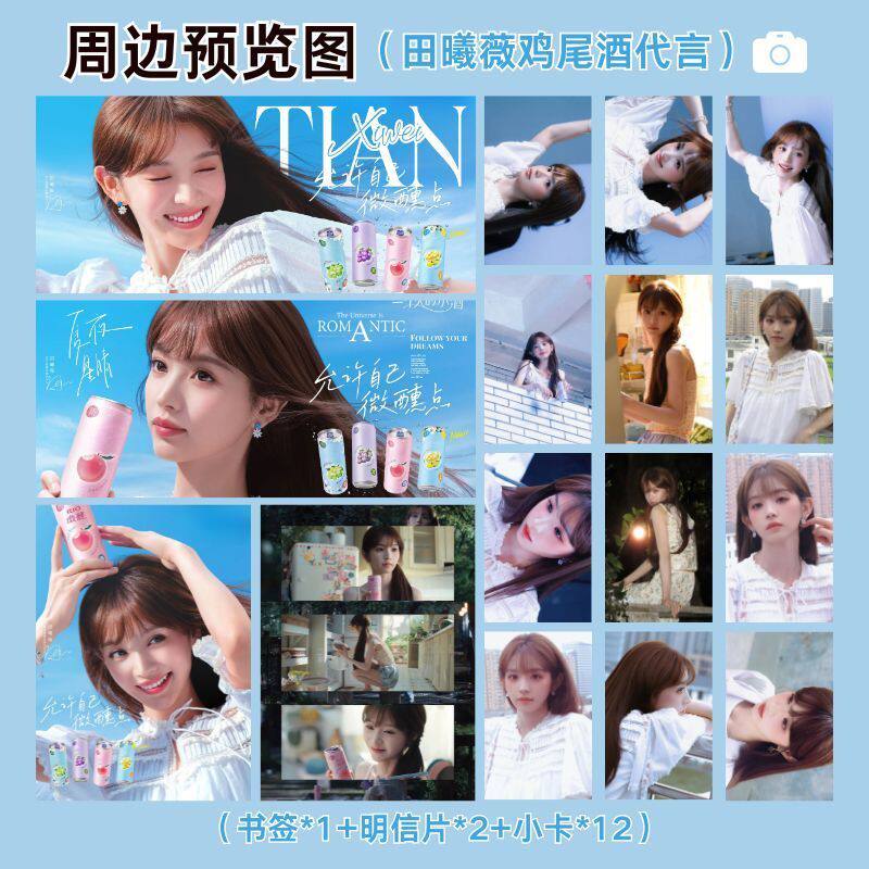 田曦薇鸡尾酒代言自印小卡书签明信片明星周边高颜值饭制照片送礼