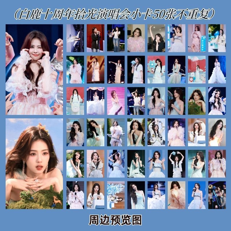 白鹿拾光演唱会50张不重复小卡