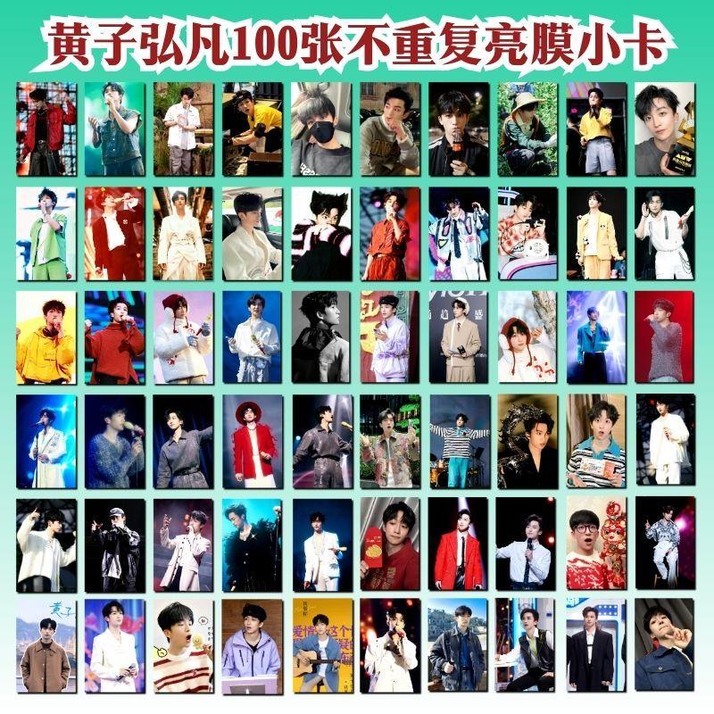 黄子弘凡100张不重复亮膜小卡饭制明星同款应援生日礼物送女生