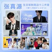 时代少年团张真源生日饭制周边套装 小卡门票明信片粉丝应援收藏