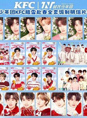 时代少年团KFC新代言自印珠光明信片马嘉祺程鑫文轩翔霖踏雪赴春