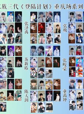 TF家族三代登陆计划蝴蝶效应重庆场演唱会场周小卡内场礼包卡周边