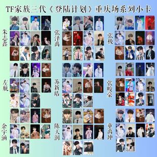 TF家族三代登陆计划蝴蝶效应重庆场演唱会场周小卡内场礼包卡周边