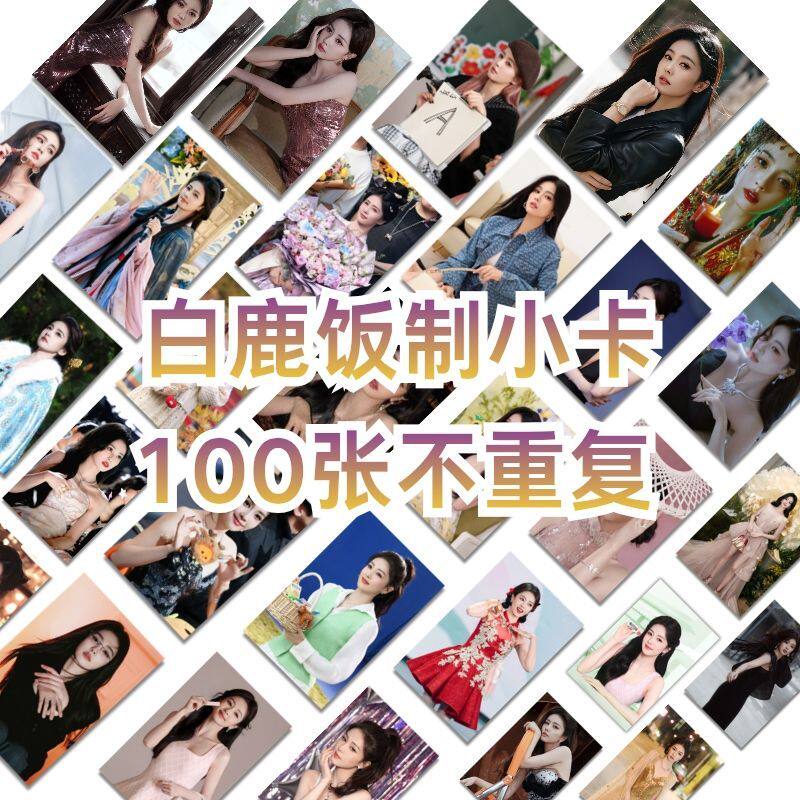 白鹿新款代言系列100张不重复自印照片专辑明星小卡纪念收藏送礼