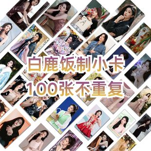 代言系列100张不重复自印照片专辑明星小卡纪念收藏送礼 白鹿新款
