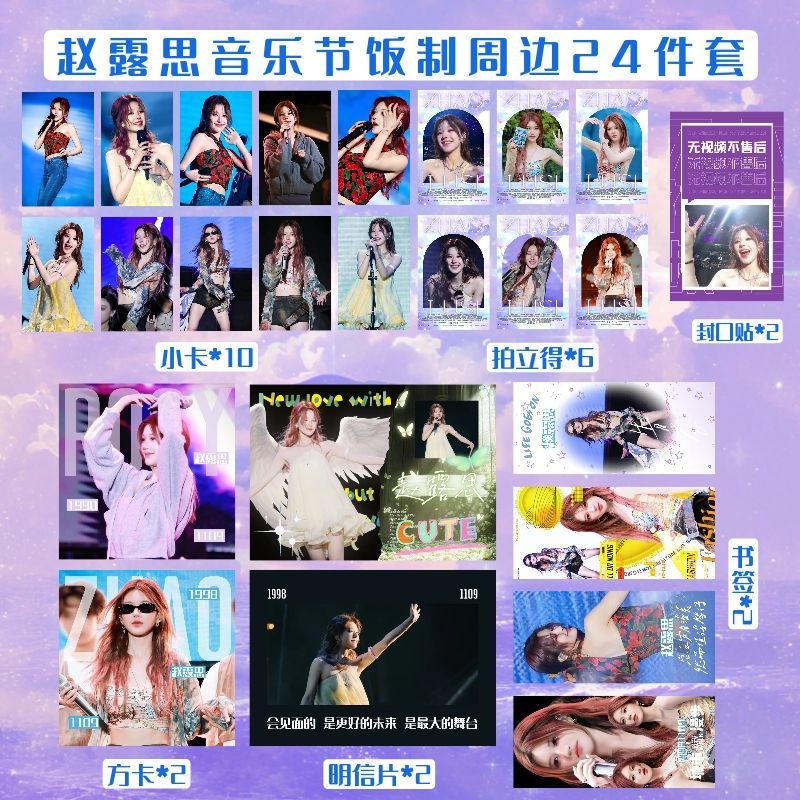 赵露思音乐节系列小卡书