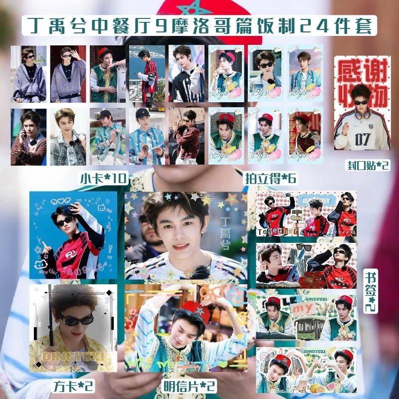 丁禹兮中餐厅摩洛哥小卡书签明信片贴纸拍立得纪念周边礼物饭制