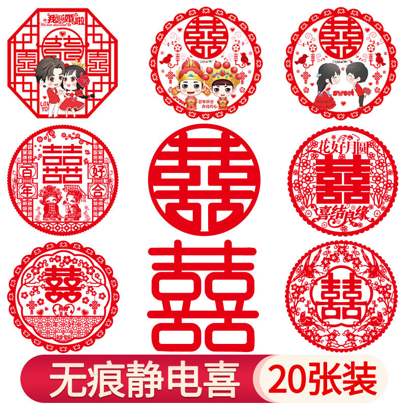 喜字结婚贴纸婚房装饰布置婚庆用品双喜子门贴窗户静电贴剪纸窗花