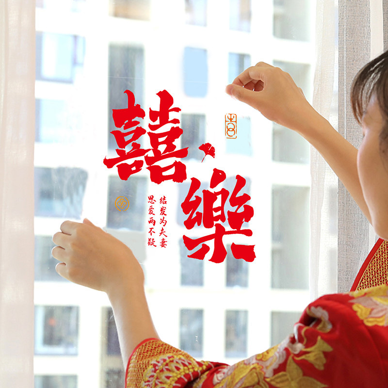 吾家有喜创意静电膜结婚婚车喜字贴婚房窗花布置婚品婚房装饰用品