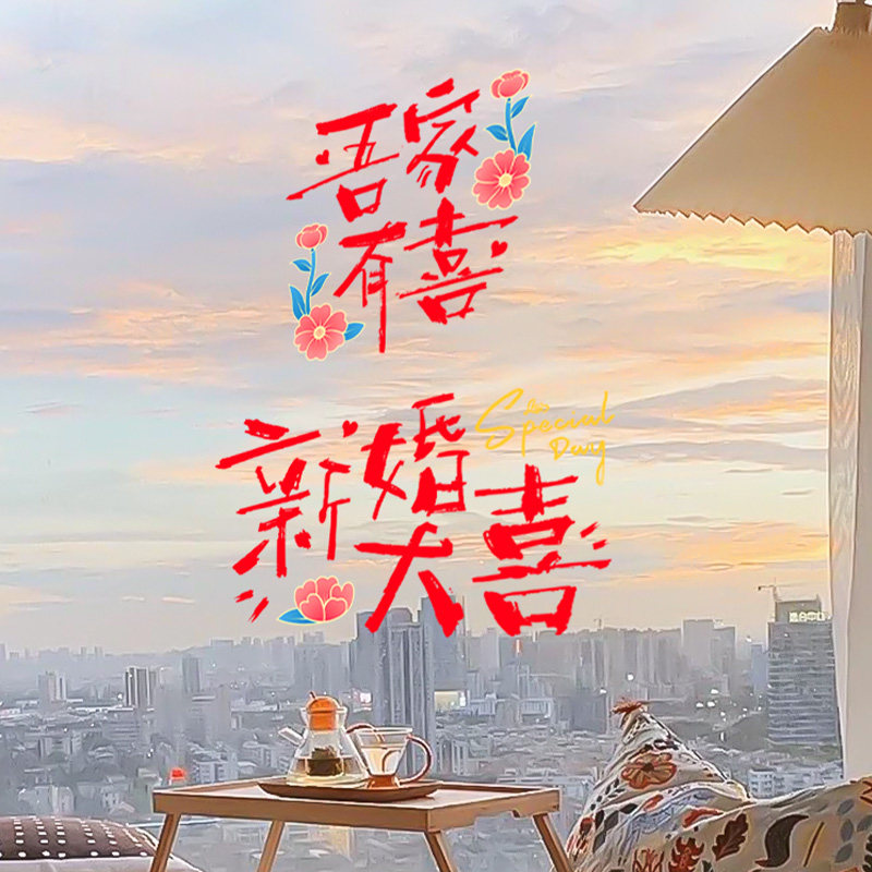 结婚喜庆创意静电膜婚礼婚车喜字贴婚房窗花布置婚品婚房装饰用品