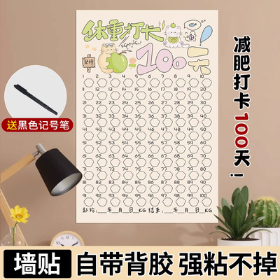 减肥打卡记录表100天减肥计划墙贴体重记录激励健身自律励志装饰