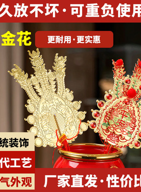 家用潮汕拜神敬佛插香炉招财春花天公月娘神花彩结婚床头花铜金花