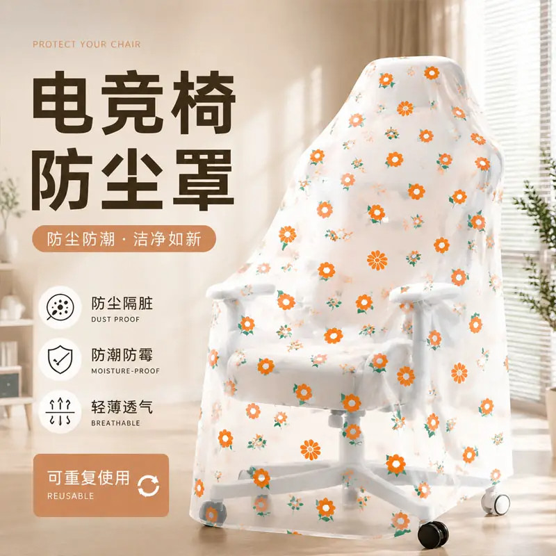 电竞椅一次性防尘罩按摩椅防尘罩沙发防尘罩办公椅老板椅防尘椅子
