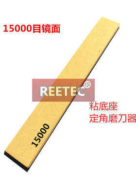 REETEC 15000 45000目定角磨刀器 油石磨刀石砥石条20mm宽度磨石