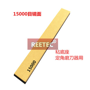 15000 REETEC 45000目定角磨刀器 油石磨刀石砥石条20mm宽度磨石