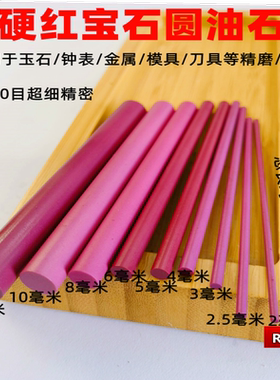 正品 3000目红宝石棒 高硬度红宝石圆油石条 超细圆条 细磨抛光