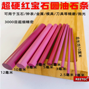 正品 3000目红宝石棒 高硬度红宝石圆油石条 超细圆条 细磨抛光