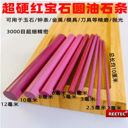 正品 3000目红宝石棒 高硬度红宝石圆油石条 超细圆条 细磨抛光