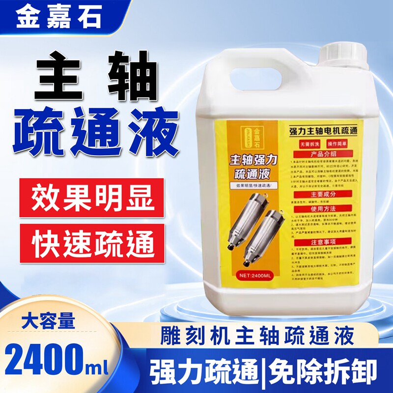 主轴电机强力疏通液清洗图片