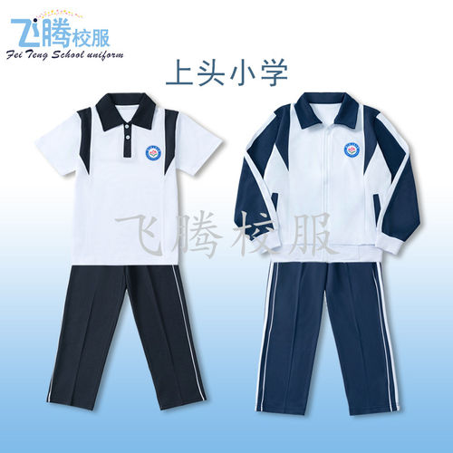 校服飞腾上头小学指定