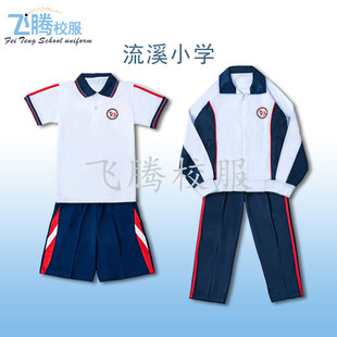 校服飞腾校服   流溪小学  指定面料 中小学冬夏季套装上学生专拍