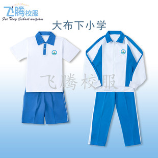 校服飞腾校服  大布下小学  指定面料 中小学冬夏季套装学生专拍