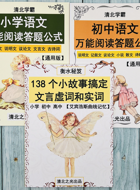 小故事搞定文言文虚实词小学初高中语文万能阅读公式答题模板提分