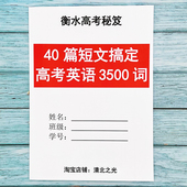 40四十篇短文搞定高中高考英语3500单词汇通过文章背单词衡水学霸